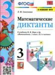 Математика 3 класс диктанты УМК Самсонова