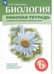 Биология 6 класс рабочая тетрадь Сивоглазов