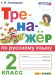 Русский язык 2 класс тренажёр Тихомирова
