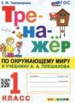 Окружающий мир 1 класс тренажёр Тихомирова