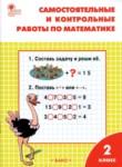 Математика 2 класс самостоятельные и контрольные работы Ситникова 