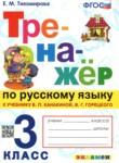 Русский язык 3 класс тренажёр Тихомирова (Канакина)