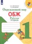 Окружающий мир. ОБЖ 1 класс рабочая тетрадь Плешаков