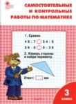 Математика 3 класс самостоятельные и контрольные работы Ситникова