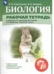 Биология 7 класс рабочая тетрадь Сивоглазов Захаров