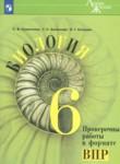 ГДЗ по биологии 6 класс проверочные работы в формате ВПР Суматохин С.В. 