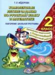 Русский язык 2 класс комплексные задания Фёдорова