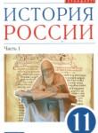 История России 11 класс Волобуев О.В.  