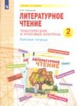 Литература 2 класс тематический и итоговый контроль Свиридова (Система Л.В. Занкова)