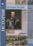 История 9 класс Лазукова Журавлёва
