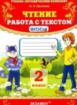 Литература 2 класс работа с текстом УМК Крылова