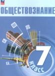 Обществознание 7 класс Боголюбов Л.Н. 