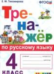 Русский язык 4 класс тренажёр Тихомирова Е.М. 