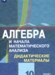 Алгебра и начала математического анализа 10 класс дидактические материалы Шабунин М.И.