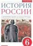 История России 6 класс Данилевский И.Н