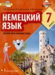 Немецкий язык 7 класс Гальскова Н.Д. 