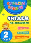 Английский язык 2 класс читаем по-английски Чимирис Ю.В. 