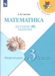 Математика 2 класс летние задания Светин Школа России