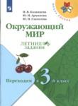 Окружающий мир 2 класс летние задания Казанцева Архипова Школа России