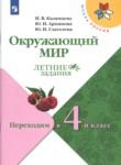 Окружающий мир 3 класс летние задания Казанцева Архипова Школа России