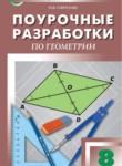 Геометрия 8 класс поурочные разработки Гаврилова Н.Ф.