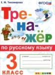 Русский язык 3 класс тренажёр Тихомирова