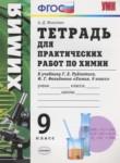 Химия 9 класс тетрадь для практических работ Микитюк