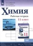 Химия 11 класс рабочая тетрадь Габриелян О.С.
