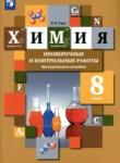 Химия 8 класс проверочные и контрольные работы Гара Н.Н.