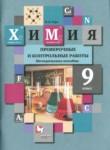 Химия 9 класс проверочные и контрольные работы Гара (Методическое пособие)