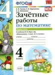 Математика 4 класс зачётные работы УМК  Гусева (в 2-х частях)