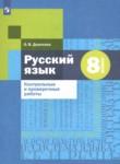 Русский язык 8 класс контрольные и проверочные работы Донскова