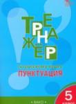 Русский язык 5 класс тренажёр Александрова