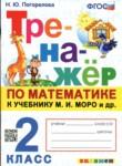 Математика 2 класс тренажёр Погорелова