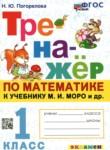 Математика 1 класс тренажёр Погорелова