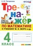 Математика 4 класс тренажёр Погорелова