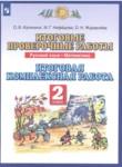 Русский язык 2 класс итоговые проверочные работы Калинина Нефёдова