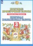 Русский язык 3 класс итоговые проверочные работы Желтовская Калинина