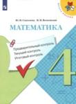 Математика 4 класс предварительный текущий итоговый контроль Глаголева