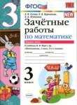 Математика 3 класс зачётные работы Гусева Курникова