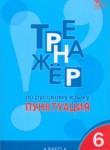 Русский язык 6 класс тренажёр Александрова