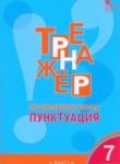 Русский язык 7 класс тренажёр Александрова