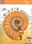 Биология 5 класс рабочая тетрадь Пасечник Суматохин (Базовый уровень) Линия жизни