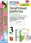 Окружающий мир 3 класс зачётные работы УМК Тихомирова