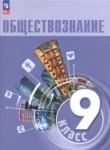Обществознание 9 класс Боголюбов