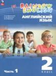 Английский язык 2 класс Афанасьева О.В.