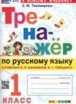 Русский язык 1 класс тренажёр Тихомирова (Канакина)