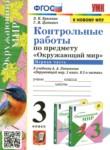 Окружающий мир 3 класс контрольные работы УМК Крылова (в 2-х частях)