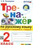 Русский язык 2 класс тренажёр Тихомирова Е.М. 