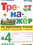 Русский язык 4 класс тренажёр Тихомирова (Канакина)